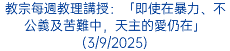 教宗每週教理講授：「即使在暴力、不公義及苦難中，天主的愛仍在」(3/9/2025)