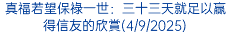 真福若望保祿一世：三十三天就足以贏得信友的欣賞(4/9/2025)