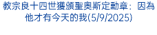 教宗良十四世獲頒聖奧斯定勳章：因為他才有今天的我(5/9/2025)