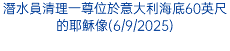 潛水員清理一尊位於意大利海底60英尺的耶穌像(6/9/2025)
