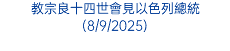 教宗良十四世會見以色列總統(8/9/2025)