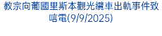 教宗向葡國里斯本觀光纜車出軌事件致唁電(9/9/2025)