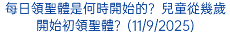 每日領聖體是何時開始的？兒童從幾歲開始初領聖體？(11/9/2025)