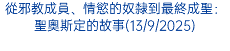 從邪教成員、情慾的奴隸到最終成聖：聖奧斯定的故事(13/9/2025)