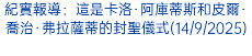 紀實報導：這是卡洛·阿庫蒂斯和皮爾·喬治·弗拉薩蒂的封聖儀式(14/9/2025)