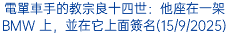 電單車手的教宗良十四世：他座在一架BMW 上，並在它上面簽名(15/9/2025)