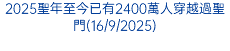 2025聖年至今已有2400萬人穿越過聖門(16/9/2025)