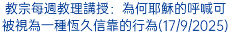 教宗每週教理講授：為何耶穌的呼喊可被視為一種恆久信靠的行為(17/9/2025)