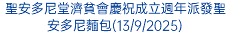 聖安多尼堂濟貧會慶祝成立週年派發聖安多尼麵包(13/9/2025)