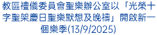 教區禮儀委員會聖樂辦公室以「光榮十字聖架慶日聖樂默想及晚禱」開啟新一個樂季(13/9/2025)