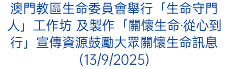 澳門教區生命委員會舉行「生命守門人」工作坊 及製作「關懷生命‧從心到行」宣傳資源鼓勵大眾關懷生命訊息(13/9/2025)