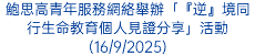 鮑思高青年服務網絡舉辦「『逆』境同行生命教育個人見證分享」活動(16/9/2025)