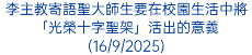 李主教寄語聖大師生要在校園生活中將「光榮十字聖架」活出的意義(16/9/2025)
