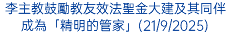 李主教鼓勵教友效法聖金大建及其同伴成為「精明的管家」(21/9/2025)