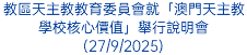 教區天主教教育委員會就「澳門天主教學校核心價值」舉行說明會(27/9/2025)