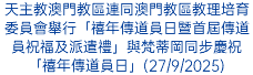 天主教澳門教區連同澳門教區教理培育委員會舉行「禧年傳道員日暨首屆傳道員祝福及派遣禮」與梵蒂岡同步慶祝「禧年傳道員日」(27/9/2025)