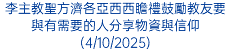 李主教聖方濟各亞西西瞻禮鼓勵教友要與有需要的人分享物資與信仰(4/10/2025)
