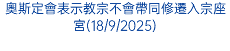 奧斯定會表示教宗不會帶同修遷入宗座宮(18/9/2025)