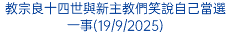教宗良十四世與新主教們笑說自己當選一事(19/9/2025)