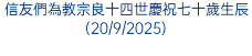 信友們為教宗良十四世慶祝七十歲生辰(20/9/2025) 