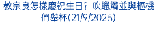 教宗良怎樣慶祝生日？吹蠟燭並與樞機們舉杯(21/9/2025)