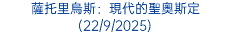 薩托里烏斯：現代的聖奧斯定(22/9/2025)