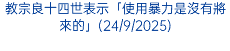 教宗良十四世表示「使用暴力是沒有將來的」(24/9/2025)