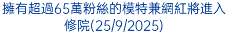 擁有超過65萬粉絲的模特兼網紅將進入修院(25/9/2025) 