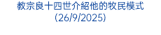 教宗良十四世介紹他的牧民模式(26/9/2025)