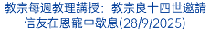 教宗每週教理講授：教宗良十四世邀請信友在恩寵中歇息(28/9/2025)