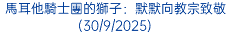 馬耳他騎士團的獅子：默默向教宗致敬(30/9/2025)