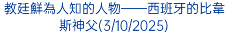 教廷鮮為人知的人物——西班牙的比韋斯神父(3/10/2025) 