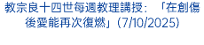 教宗良十四世每週教理講授：「在創傷後愛能再次復燃」(7/10/2025)