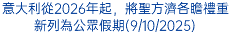 意大利從2026年起，將聖方濟各瞻禮重新列為公眾假期(9/10/2025)