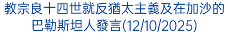 教宗良十四世就反猶太主義及在加沙的巴勒斯坦人發言(12/10/2025) 