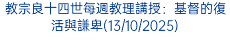 教宗良十四世每週教理講授：基督的復活與謙卑(13/10/2025)