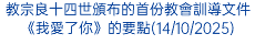 教宗良十四世頒布的首份教會訓導文件《我愛了你》的要點(14/10/2025)
