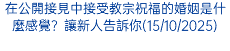 在公開接見中接受教宗祝福的婚姻是什麼感覺？讓新人告訴你(15/10/2025)