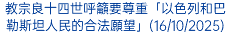 教宗良十四世呼籲要尊重「以色列和巴勒斯坦人民的合法願望」(16/10/2025)