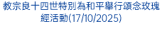 教宗良十四世特別為和平舉行頌念玫瑰經活動(17/10/2025) 