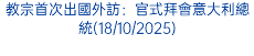 教宗首次出國外訪：官式拜會意大利總統(18/10/2025)
