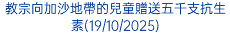教宗向加沙地帶的兒童贈送五千支抗生素(19/10/2025)