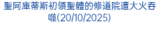 聖阿庫蒂斯初領聖體的修道院遭大火吞噬(20/10/2025)