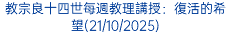教宗良十四世每週教理講授：復活的希望(21/10/2025)