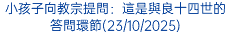 小孩子向教宗提問：這是與良十四世的答問環節(23/10/2025)