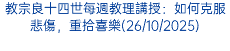 教宗良十四世每週教理講授：如何克服悲傷，重拾喜樂(26/10/2025)