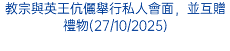 教宗與英王伉儷舉行私人會面，並互贈禮物(27/10/2025)