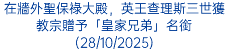在牆外聖保祿大殿，英王查理斯三世獲教宗贈予「皇家兄弟」名銜(28/10/2025)