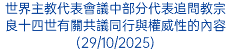 世界主教代表會議中部分代表追問教宗良十四世有關共議同行與權威性的內容(29/10/2025)