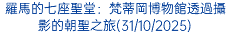 羅馬的七座聖堂：梵蒂岡博物館透過攝影的朝聖之旅(31/10/2025)